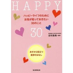 ハッピーライフのために女性が知っておきたい30のこと―あすから役立つ医学のはなし [単行本]
