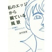 私のエッジから観ている風景―日本籍で、在日コリアンで [単行本]