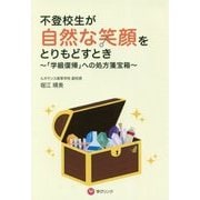 不登校生が自然な笑顔をとりもどすとき―「学級復帰」への処方箋宝箱 [単行本]