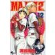 MAJOR 2nd（メジャーセカンド）<１２>(少年サンデーコミックス) [コミック]