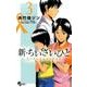 新・ちいさいひと 青葉児童相談所物語<３>(少年サンデーコミックス) [コミック]