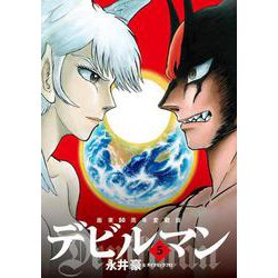 画業50周年愛蔵版 デビルマン<５>(ビッグ コミックス) [コミック]