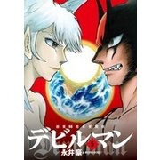 画業50周年愛蔵版 デビルマン<５>(ビッグ コミックス) [コミック]