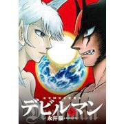 画業50周年愛蔵版 デビルマン<５>(ビッグ コミックス) [コミック]