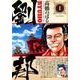 劉邦<１>(ビッグ コミックス) [コミック]