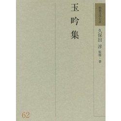 ヨドバシ.com - 玉吟集(和歌文学大系〈62〉) [全集叢書] 通販【全品