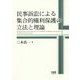 民事訴訟による集合的権利保護の立法と理論 [単行本]