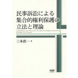 民事訴訟による集合的権利保護の立法と理論 [単行本]