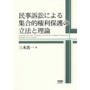 民事訴訟による集合的権利保護の立法と理論 [単行本]