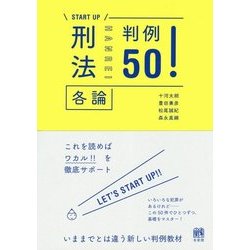 START UP刑法各論判例50! [単行本]
