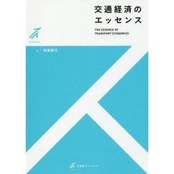 交通経済のエッセンス(有斐閣ストゥディア) [全集叢書]