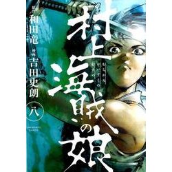 ヨドバシ Com 村上海賊の娘 ８ ビッグ コミックス コミック 通販 全品無料配達