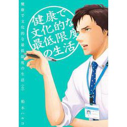 健康で文化的な最低限度の生活<６>(ビッグ コミックス) [コミック]