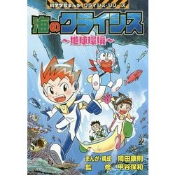 海のクライシス―地球環境(科学学習まんが クライシス・シリーズ) [単行本]