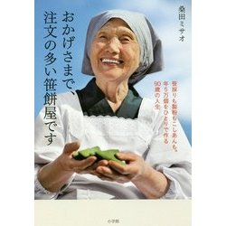 おかげさまで、注文の多い笹餅屋です―笹採りも製粉もこしあんも。年5万個をひとりで作る90歳の人生 [単行本]