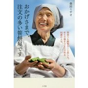おかげさまで、注文の多い笹餅屋です―笹採りも製粉もこしあんも。年5万個をひとりで作る90歳の人生 [単行本]