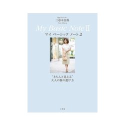 Oggiエディター三尋木奈保 マイベーシックノート〈2〉"きちんと見える"大人の服の選び方 [単行本]