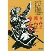 されど罪人は竜と踊る―オルケストラ(ガガガ文庫) [文庫]