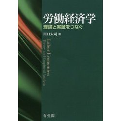 労働経済学―理論と実証をつなぐ [単行本]
