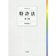 特許法 第2版 [単行本]