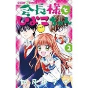 会長様とひよこちゃん<２>(ちゃおコミックス) [コミック]