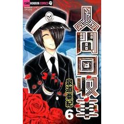 人間回収車<６>(ちゃおホラーコミックス) [コミック]