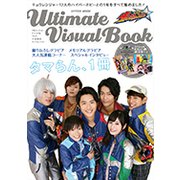 Ultimate Visual Book　宇宙戦隊キュウレンジャー(ハイパームック) [ムックその他]