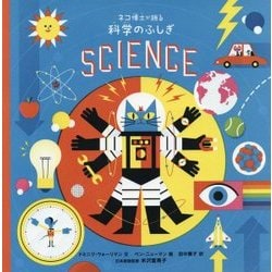 ネコ博士が語る科学のふしぎ [絵本]