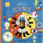 ネコ博士が語る科学のふしぎ [絵本]