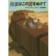 列車はこの闇をぬけて [単行本]