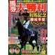 馬券大勝利有馬記念徹底予想スペシャル [ムックその他]