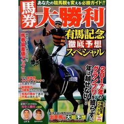 馬券大勝利有馬記念徹底予想スペシャル [ムックその他]