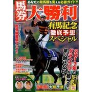 馬券大勝利有馬記念徹底予想スペシャル [ムックその他]