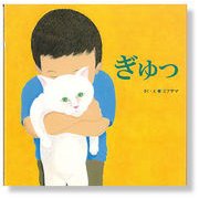 ぎゅっ [絵本]