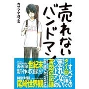 売れないバンドマン [単行本]