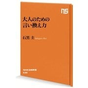 大人のための言い換え力(NHK出版新書) [新書]