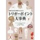 複雑な症状を理解するためのトリガーポイント大事典 [単行本]