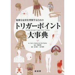 複雑な症状を理解するためのトリガーポイント大事典 [単行本]