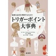 複雑な症状を理解するためのトリガーポイント大事典 [単行本]
