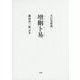 増刪卜易―五行易奥義 完全復刻版 [単行本]