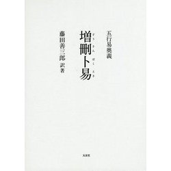 増刪卜易―五行易奥義 完全復刻版 [単行本]