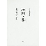 増刪卜易―五行易奥義 完全復刻版 [単行本]