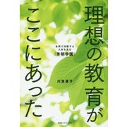 理想の教育がここにあった―各界で活躍する人材を生む「秀明学園」 [単行本]