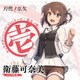 衛藤可奈美(CV:本渡楓)／TVアニメ「刀使ノ巫女」キャラクターソングCDシリーズ 「巫女ノ歌～壱～」