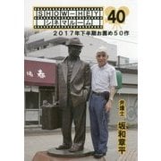 SHOW-HEYシネマルーム40―2017年下半期お薦め50作 [単行本]