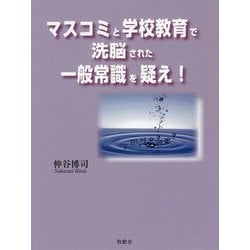 マスコミと学校教育で洗脳された一般常識を疑え! [単行本]