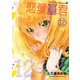 恋愛暴君 12（メテオCOMICS） [コミック]