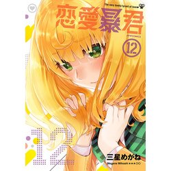 恋愛暴君 12（メテオCOMICS） [コミック]