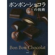 ボンボン・ショコラの技術 [単行本]