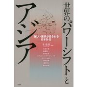 世界のパワーシフトとアジア―新しい選択が迫られる日本外交 [単行本]